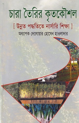 চারা তৈরি কৃতকৌশল